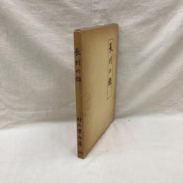 長州の鐔