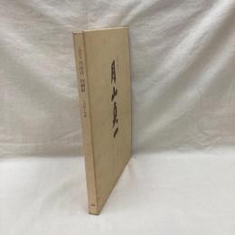特別展　人間国宝月山貞一回顧展　ーその技と伝統ー