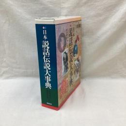 日本説話伝説大事典
