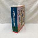日本説話伝説大事典