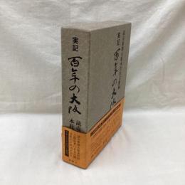 実記100年の大阪