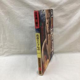 日本の美と文化　第一巻　日本美の誕生