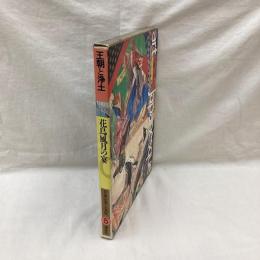 日本の美と文化　第五巻　王朝と浄土