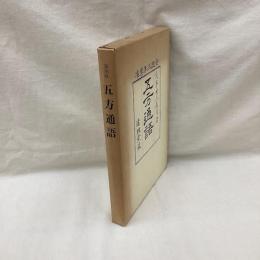五方通語 全3冊　復刻版