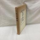 五方通語 全3冊　復刻版