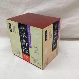 完訳　水滸伝　全10冊　岩波文庫