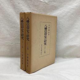 増補版　八幡信仰史の研究　(上・下)　全2冊