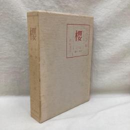 櫻　大正版　第1巻（第1号～4号）