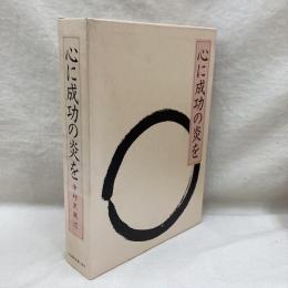 心に成功の炎を