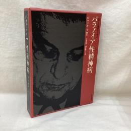 人格との関係からみた パラノイア性精神病