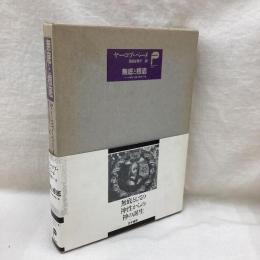 無底と根底　ベーメ神秘学主義主要著作集