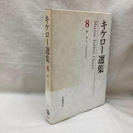 キケロー選集8　哲学1