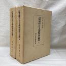 近世藩校に於ける学統学派の研究　(上・下)　2冊