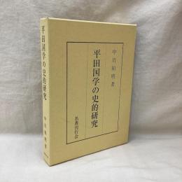 平田国学の史的研究