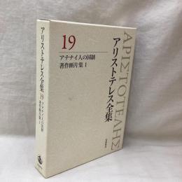 アリストテレス全集　19　アテナイ人の国制　著作断片集1