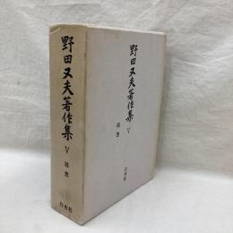 野田又夫著作集　5　随想