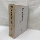 野田又夫著作集　5　随想