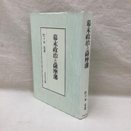 幕末政治と薩摩藩