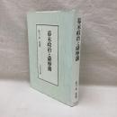 幕末政治と薩摩藩
