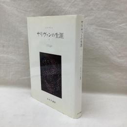 サリヴァンの生涯 1