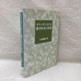 オランダにおける蘭学医書の形成