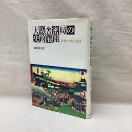 大阪舎密局の史的展開　京都大学の源流