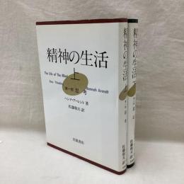 精神の生活　（上・下 )　全2冊