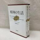 精神の生活　（上・下 )　全2冊