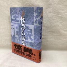 怪異学の技法