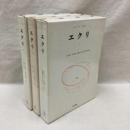 エクリ　全3冊　ジャック・ラカン　