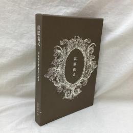 就眠儀式　須永朝彦吸血鬼小説集