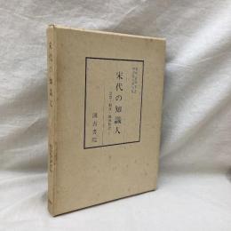 宋代の知識人　思想・制度・地域社会