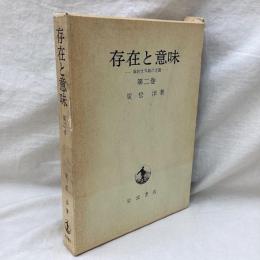 存在と意味　事的世界観の定礎　第2巻