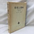 存在と意味　事的世界観の定礎　第2巻