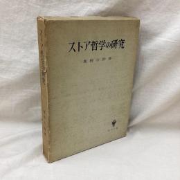 ストア哲学の研究