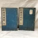 大工雛形秘伝書図解　(乾・坤)　2冊