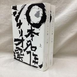 日本名作シナリオ選　(上・下)　2冊
