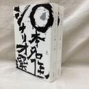 日本名作シナリオ選　(上・下)　2冊