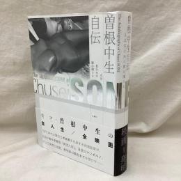 曽根中生自伝　人は名のみの罪の深さよ