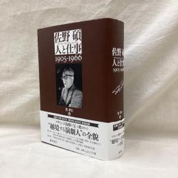 佐野碩　人と仕事　1905-1966