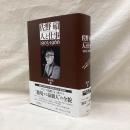 佐野碩　人と仕事　1905-1966