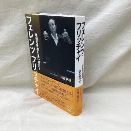 フェレンツ・フリッチャイ　 理想の音楽を追い続けて