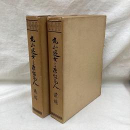 丸山遊女と唐紅毛人 （前編・後編） 全2冊