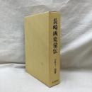長崎画史彙伝