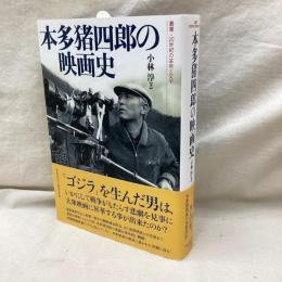 本多猪四郎の映画史　叢書20世紀の芸術と文学