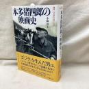 本多猪四郎の映画史　叢書20世紀の芸術と文学