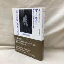 マーラー　輝かしい日々と断ち切られた未来　叢書20世紀の芸術と文学