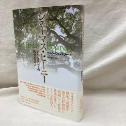シェーマス・ヒーニー　アイルランドの国民的詩人