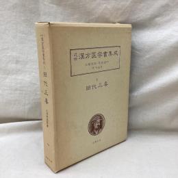 近世漢方医学書集成1　田代三喜　三帰廻翁医書