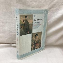 描かれた明治ニッポン　石板画(リトグラフ)の時代～展図録